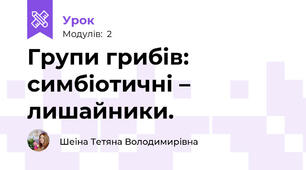 Групи грибів: симбіотичні – лишайники.