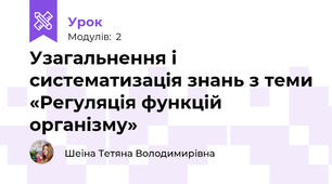 Узагальнення і систематизація знань з теми «Регуляція функцій організму»