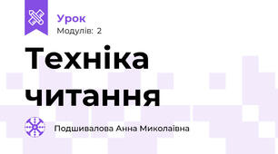 Техніка читання