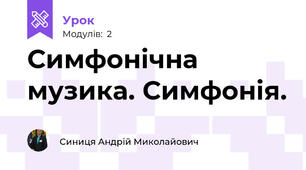 Симфонічна музика. Симфонія. 