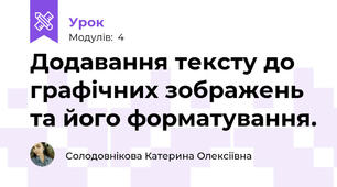 Додавання тексту до графічних зображень та його форматування.