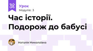 Час історії. Подорож до бабусі