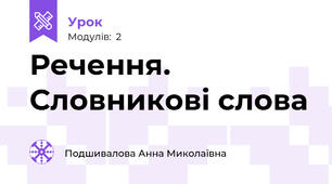Речення. Словникові слова