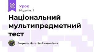 Національний мультипредметний  тест