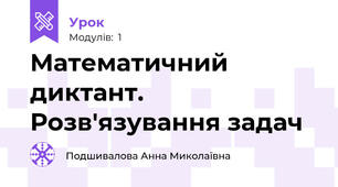Математичний диктант. Розв'язування задач