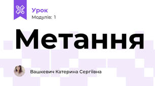 Метання 