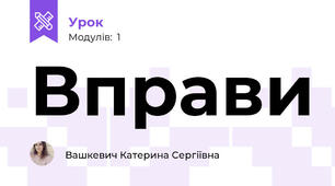 Вправи