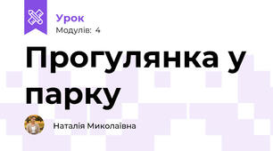 Прогулянка у парку