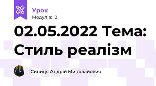 02.05.2022 Тема: Стиль реалізм