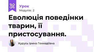 Еволюція поведінки тварин, її пристосування.