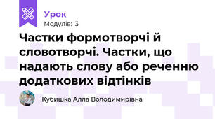 Частки формотворчі й словотворчі. Частки, що надають слову або реченню додаткових відтінків