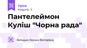 Пантелеймон Куліш "Чорна рада"