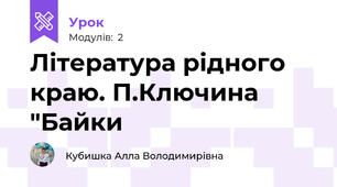 Література рідного краю. П.Ключина "Байки