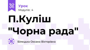 П.Куліш "Чорна рада"