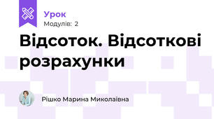 Відсоток. Відсоткові розрахунки