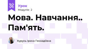 Мова. Навчання.. Пам'ять.