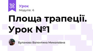 Площа трапеції. Урок №1