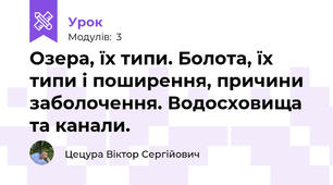 Озера, їх типи. Болота, їх типи і поширення, причини заболочення. Водосховища та канали. 