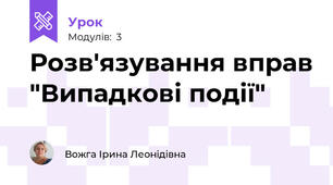 Розв'язування вправ "Випадкові події"