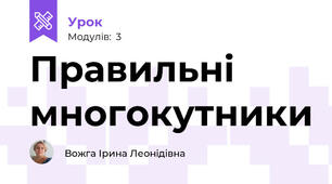 Правильні многокутники 