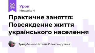 Практичне заняття: Повсякденне життя українського населення