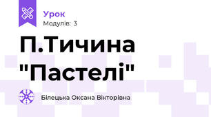 П.Тичина "Пастелі"
