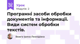 Програмні засоби обробки документів та інформації. Види систем обробки текстів.