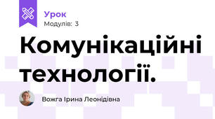 Комунікаційні технології.