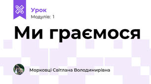 Ми граємося