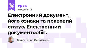 Електронний документ, його ознаки та правовий статус. Електронний документообіг.