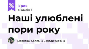 Наші улюблені пори року 