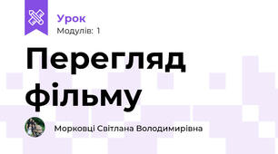 Перегляд фільму
