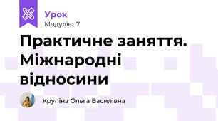 Практичне заняття. Міжнародні відносини