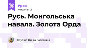 Русь. Монгольська навала. Золота Орда