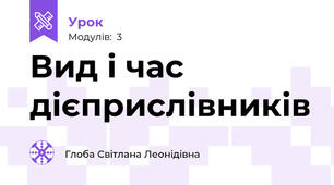 Вид і час дієприслівників