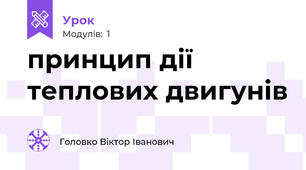 принцип дії теплових двигунів