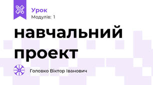 навчальний проект