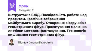 Інструктаж з БЖД. Послідовність роботи над проєктом. Графічне зображення майбутнього виробу. Створення візерунків з геометричних фігур. Проєктування малюнка листівки методом фантазування. Технологія вишивання геометричних фігур.