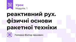 реактивний рух. фізичні основи ракетної техніки