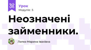 Неозначені займенники.