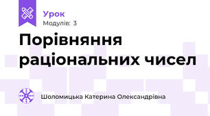 Порівняння раціональних чисел