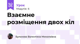 Взаємне розміщення двох кіл