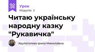 Читаю українську народну казку "Рукавичка"