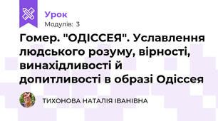 Гомер. "ОДІССЕЯ". Уславлення людського розуму, вірності,  винахідливості й допитливості в образі Одіссея