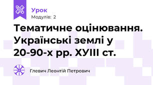 Тематичне оцінювання. Українські землі у 20-90-х рр. ХУІІІ ст.