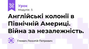 Англійські колонії в Північній Америці. Війна за незалежність.