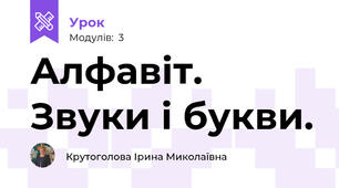 Алфавіт. Звуки і букви.