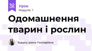 Одомашнення тварин і рослин