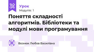 Поняття складності алгоритмів. Бібліотеки та модулі мови програмування