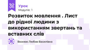 Розвиток мовлення . Лист до рідної людини з використанням звертань та вставних слів